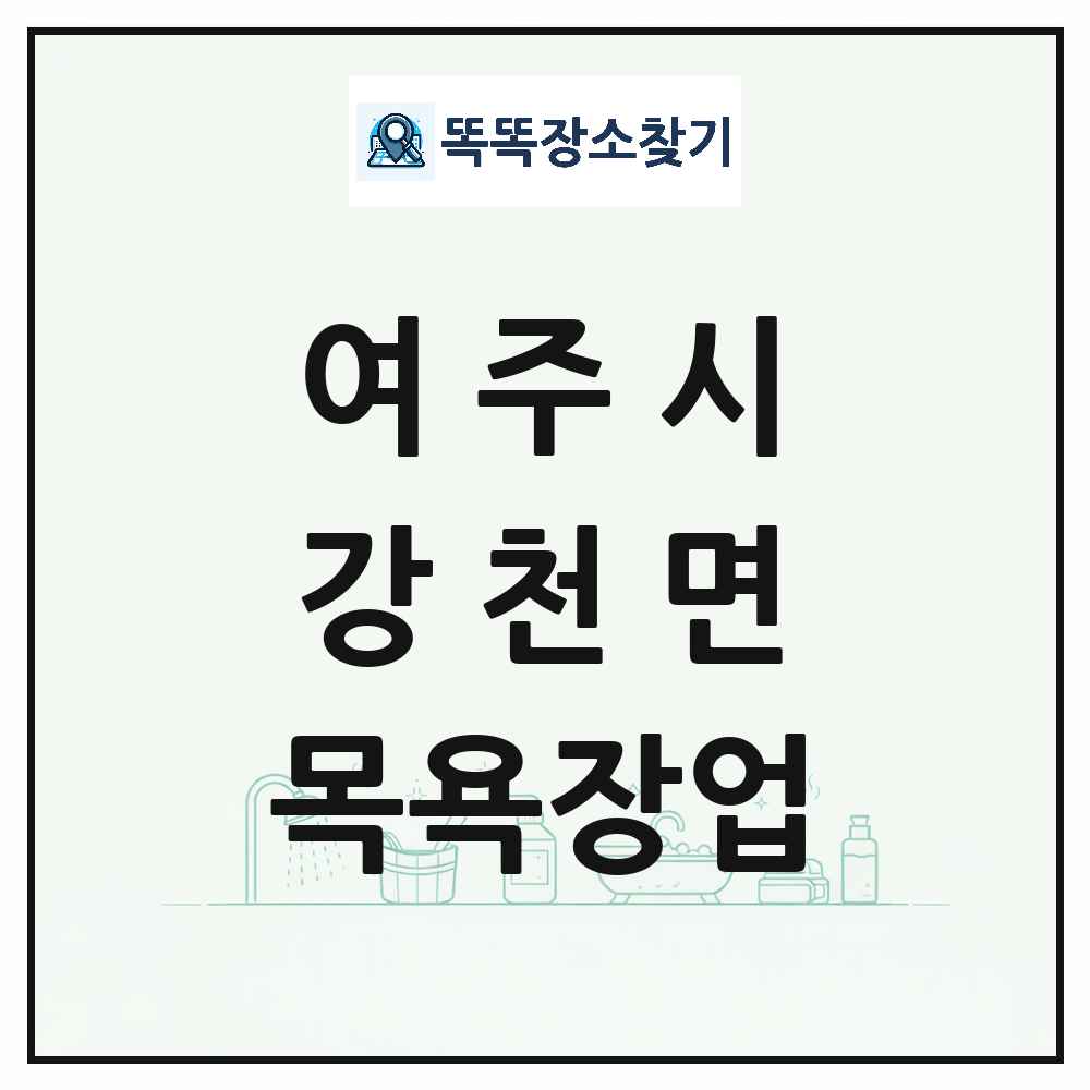 경기도 여주시 강천면 대중목욕탕 찜질방 사우나 목욕장업 목록 및 상세정보 썸네일