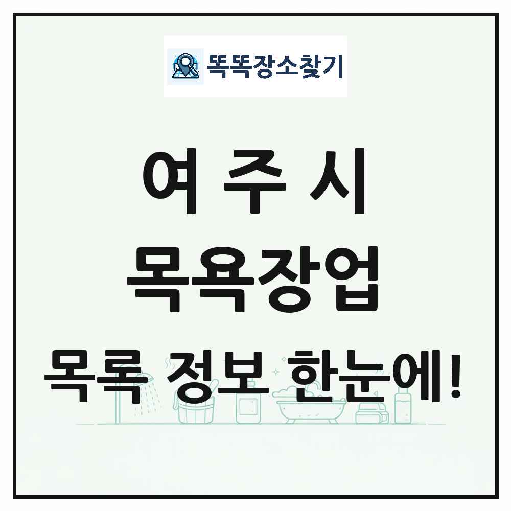 경기도 여주시 대중목욕탕 찜질방 사우나 목욕장업 목록 및 상세정보 썸네일