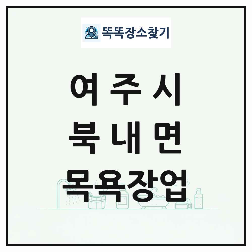 경기도 여주시 북내면 대중목욕탕 찜질방 사우나 목욕장업 목록 및 상세정보 썸네일