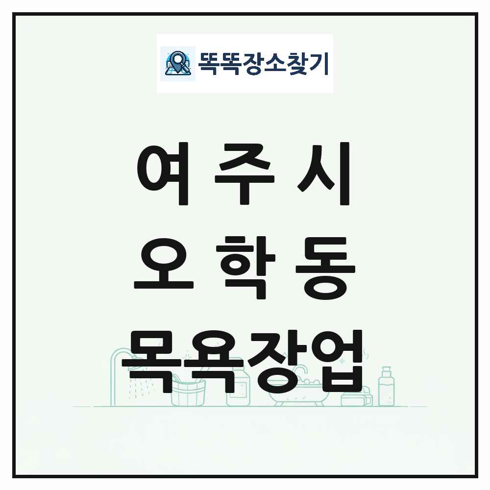경기도 여주시 오학동 대중목욕탕 찜질방 사우나 목욕장업 목록 및 상세정보 썸네일