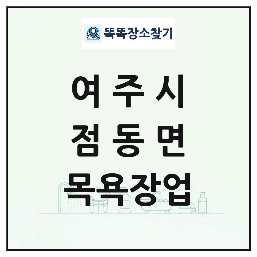 경기도 여주시 점동면 대중목욕탕 찜질방 사우나 목욕장업 목록 및 상세정보 썸네일