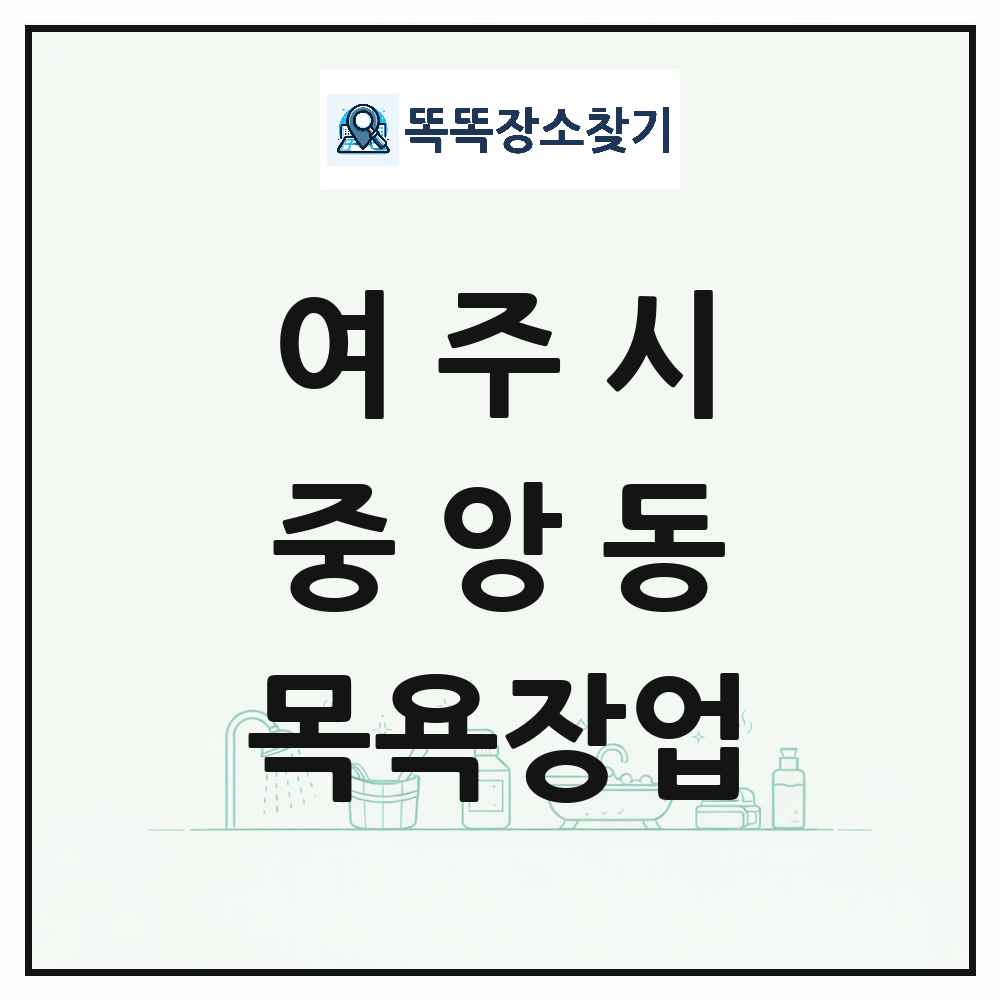 경기도 여주시 중앙동 대중목욕탕 찜질방 사우나 목욕장업 목록 및 상세정보 썸네일