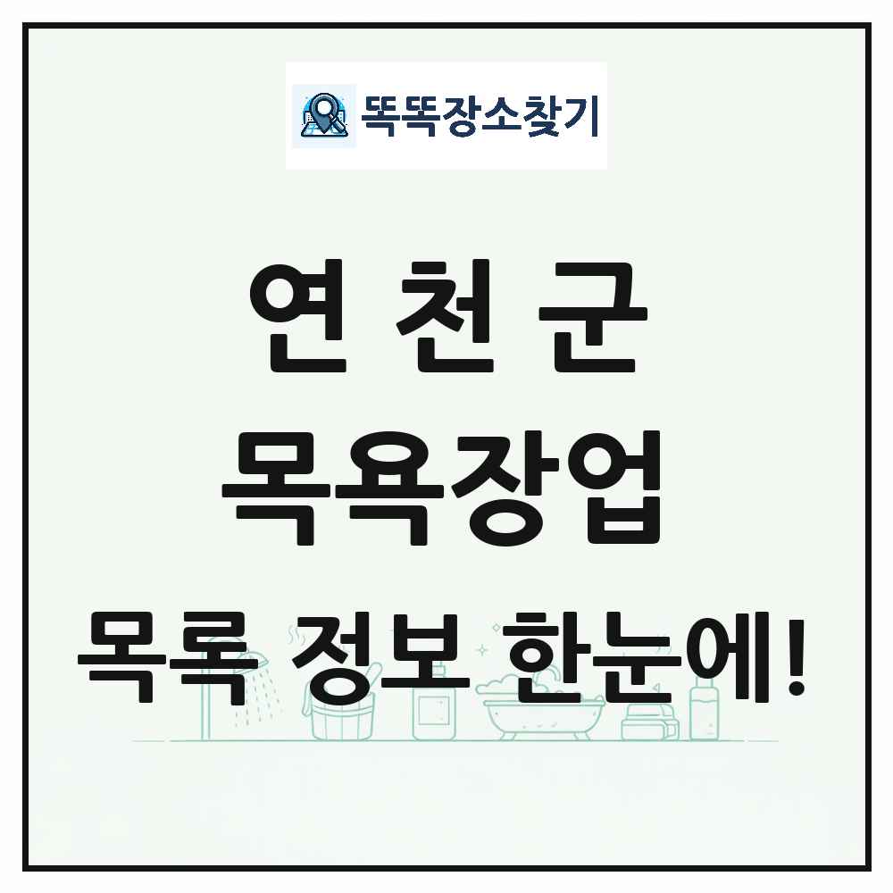 경기도 연천군 대중목욕탕 찜질방 사우나 목욕장업 목록 및 상세정보 썸네일