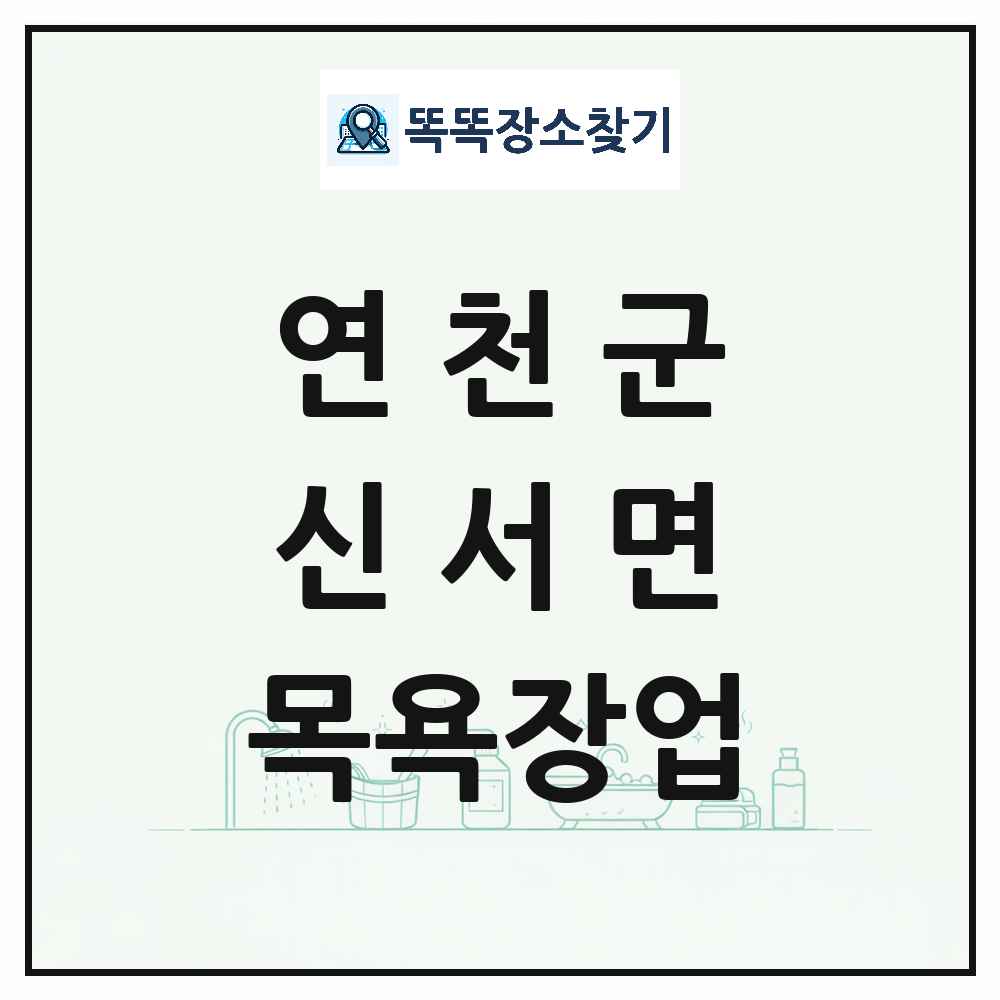 경기도 연천군 신서면 대중목욕탕 찜질방 사우나 목욕장업 목록 및 상세정보 썸네일