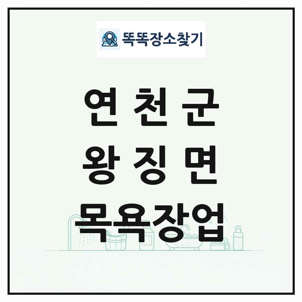 경기도 연천군 왕징면 대중목욕탕 찜질방 사우나 목욕장업 목록 및 상세정보 썸네일