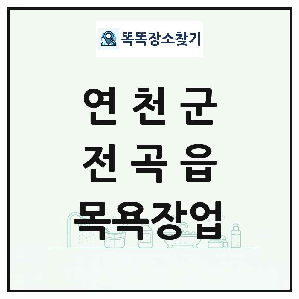 경기도 연천군 전곡읍 대중목욕탕 찜질방 사우나 목욕장업 목록 및 상세정보 썸네일