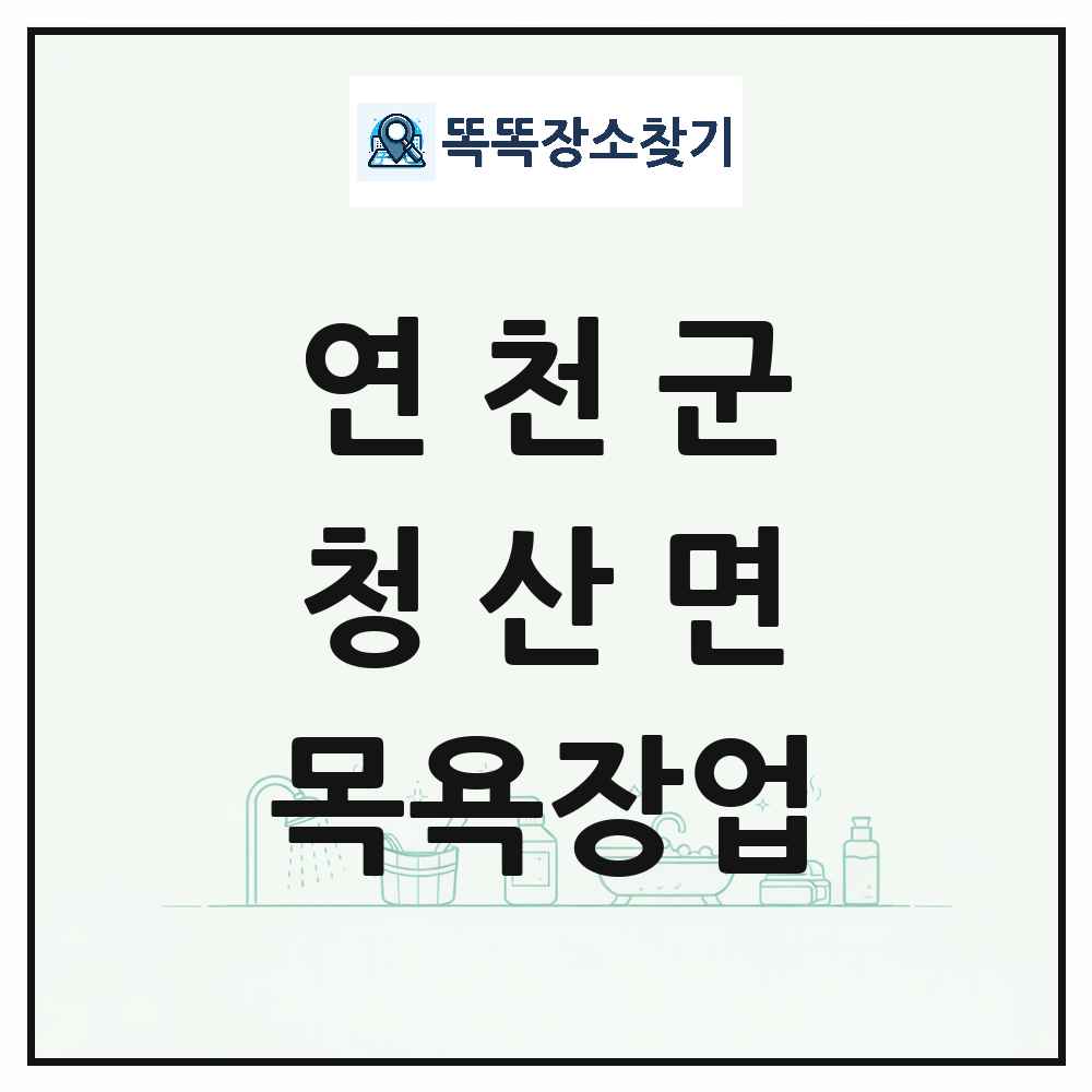 경기도 연천군 청산면 대중목욕탕 찜질방 사우나 목욕장업 목록 및 상세정보 썸네일