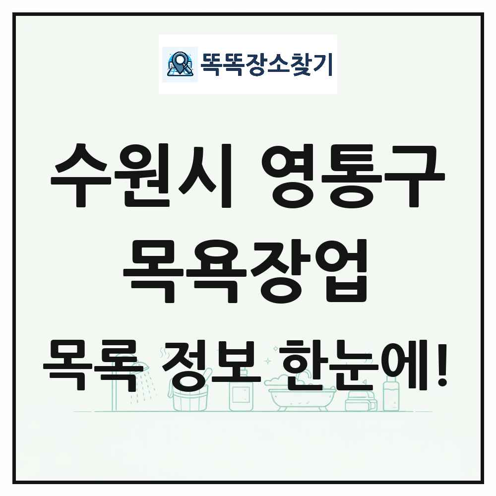 경기도 수원시 영통구 대중목욕탕 찜질방 사우나 목욕장업 목록 및 상세정보 썸네일