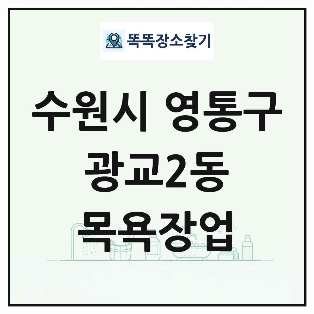 경기도 수원시 영통구 광교2동 대중목욕탕 찜질방 사우나 목욕장업 목록 및 상세정보 썸네일