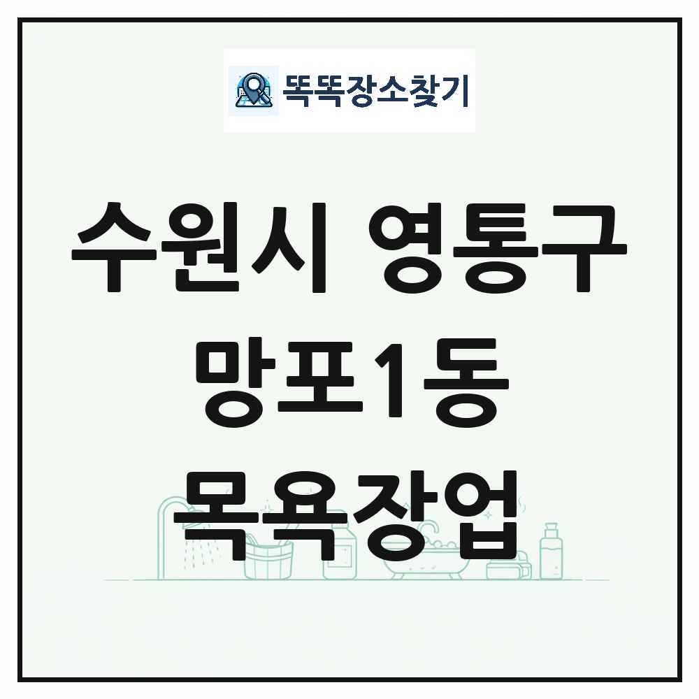 경기도 수원시 영통구 망포1동 대중목욕탕 찜질방 사우나 목욕장업 목록 및 상세정보 썸네일