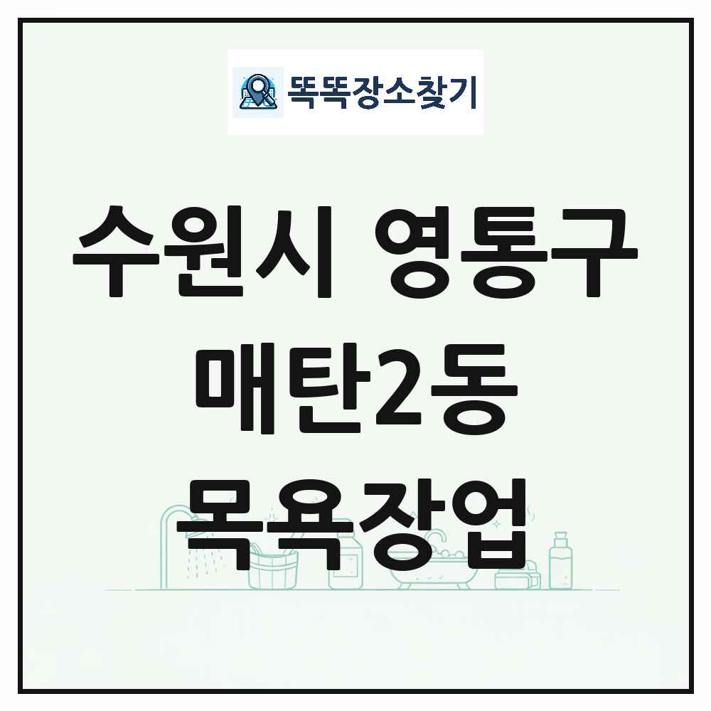 경기도 수원시 영통구 매탄2동 대중목욕탕 찜질방 사우나 목욕장업 목록 및 상세정보 썸네일