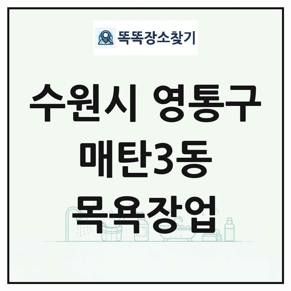 경기도 수원시 영통구 매탄3동 대중목욕탕 찜질방 사우나 목욕장업 목록 및 상세정보 썸네일