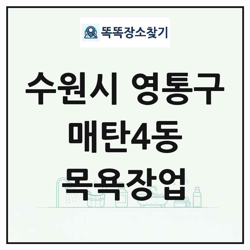 경기도 수원시 영통구 매탄4동 대중목욕탕 찜질방 사우나 목욕장업 목록 및 상세정보 썸네일