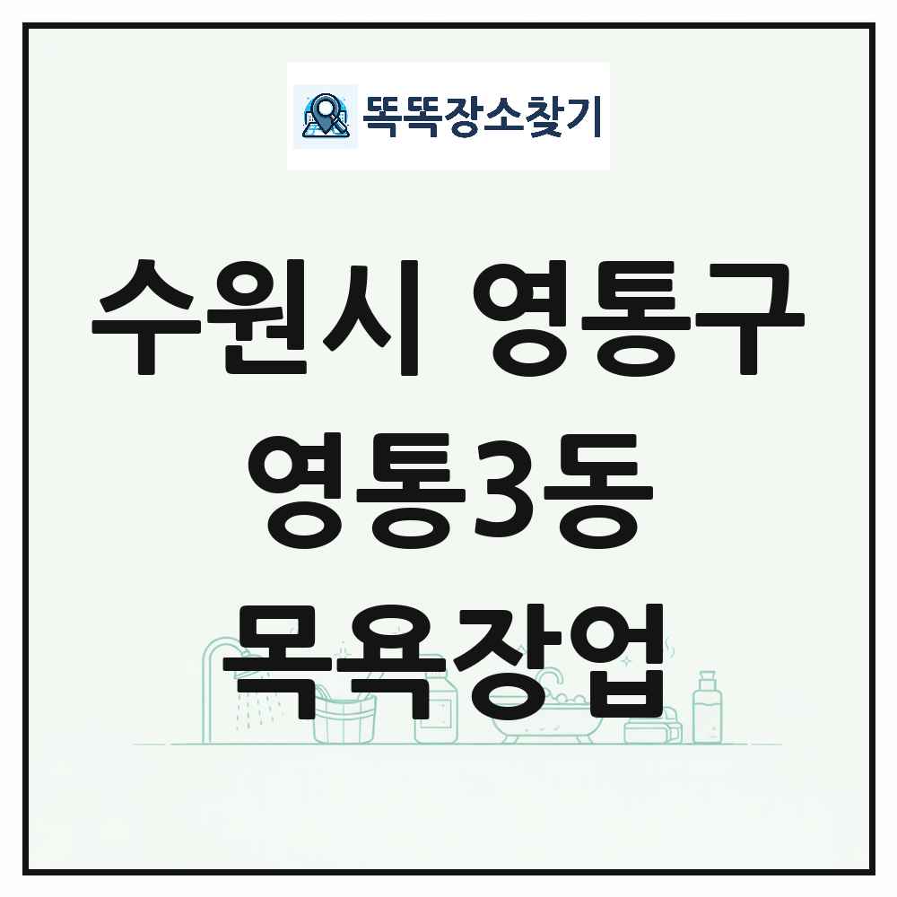 경기도 수원시 영통구 영통3동 대중목욕탕 찜질방 사우나 목욕장업 목록 및 상세정보 썸네일