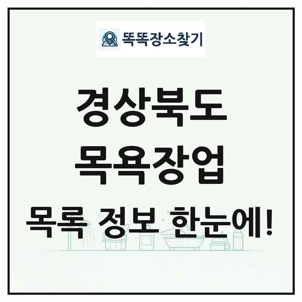 경상북도 대중목욕탕 찜질방 사우나 목욕장업 목록 및 상세정보 썸네일