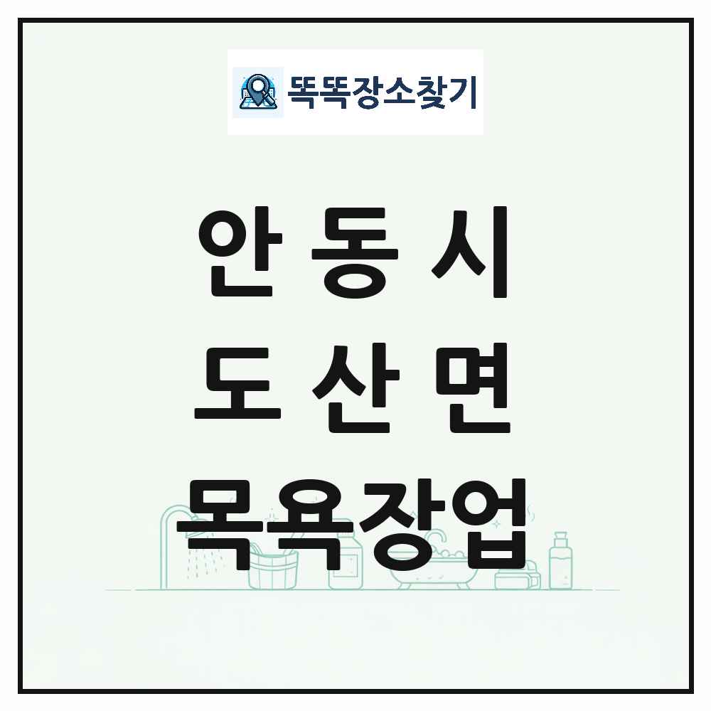 경상북도 안동시 도산면 대중목욕탕 찜질방 사우나 목욕장업 목록 및 상세정보 썸네일