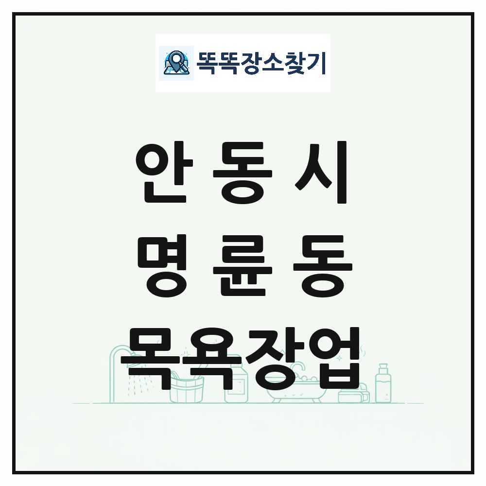 경상북도 안동시 명륜동 대중목욕탕 찜질방 사우나 목욕장업 목록 및 상세정보 썸네일