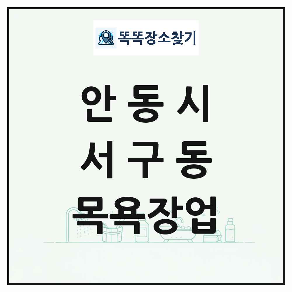 경상북도 안동시 서구동 대중목욕탕 찜질방 사우나 목욕장업 목록 및 상세정보 썸네일