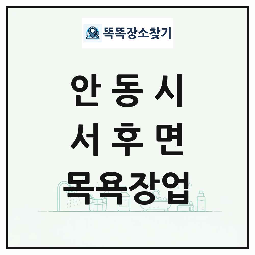 경상북도 안동시 서후면 대중목욕탕 찜질방 사우나 목욕장업 목록 및 상세정보 썸네일