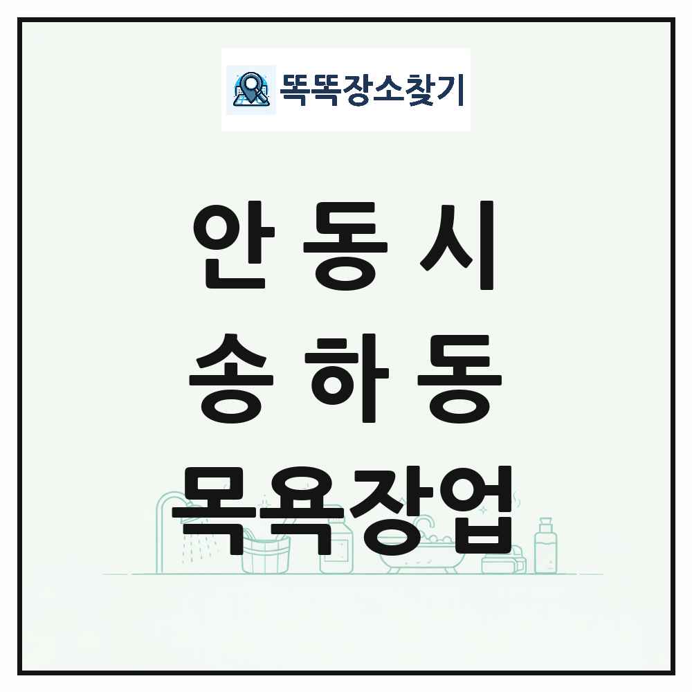 경상북도 안동시 송하동 대중목욕탕 찜질방 사우나 목욕장업 목록 및 상세정보 썸네일