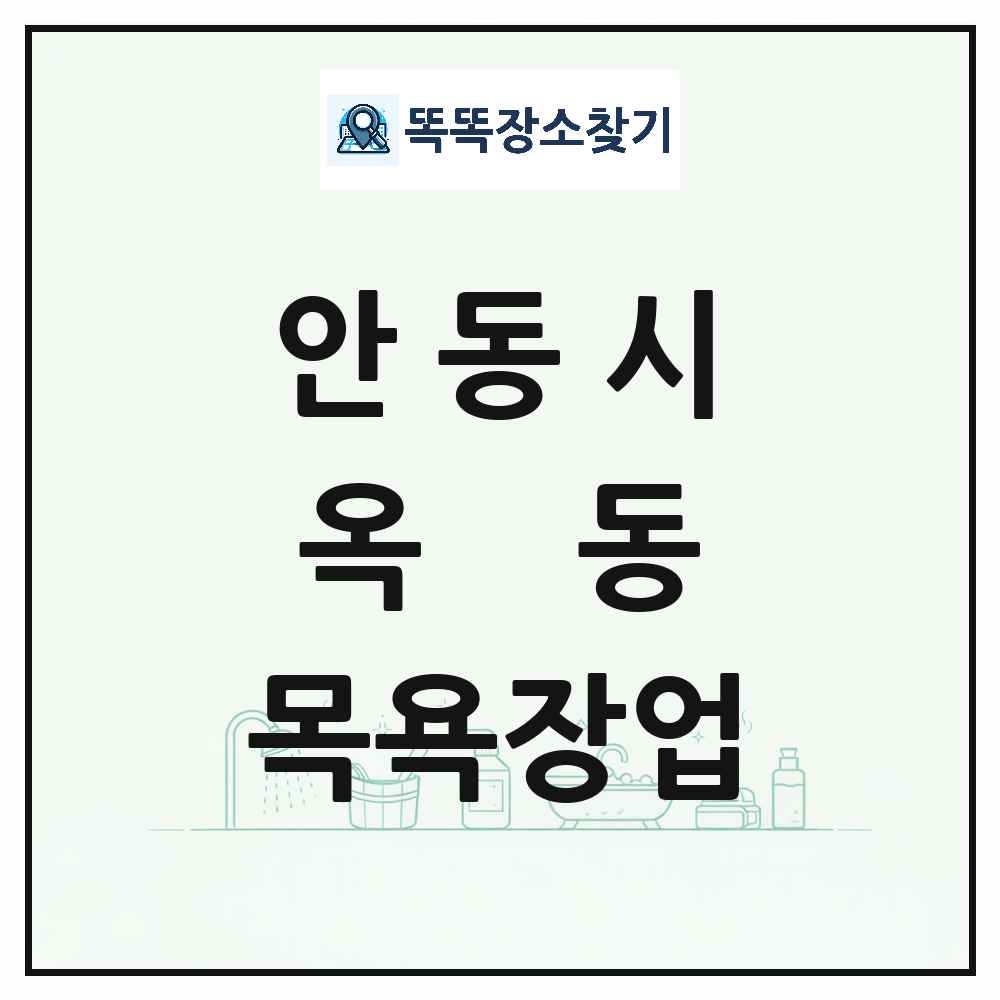 경상북도 안동시 옥동 대중목욕탕 찜질방 사우나 목욕장업 목록 및 상세정보 썸네일