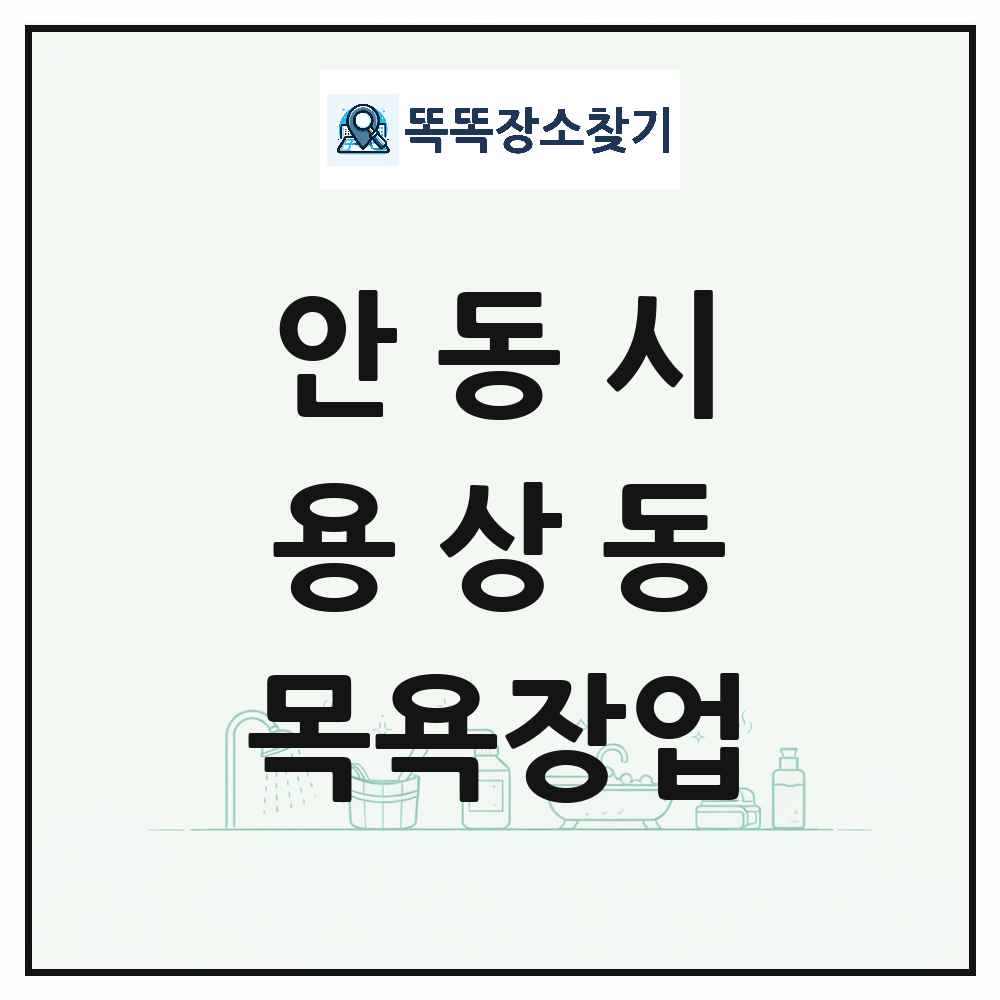 경상북도 안동시 용상동 대중목욕탕 찜질방 사우나 목욕장업 목록 및 상세정보 썸네일