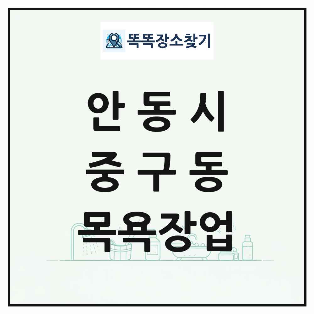 경상북도 안동시 중구동 대중목욕탕 찜질방 사우나 목욕장업 목록 및 상세정보 썸네일