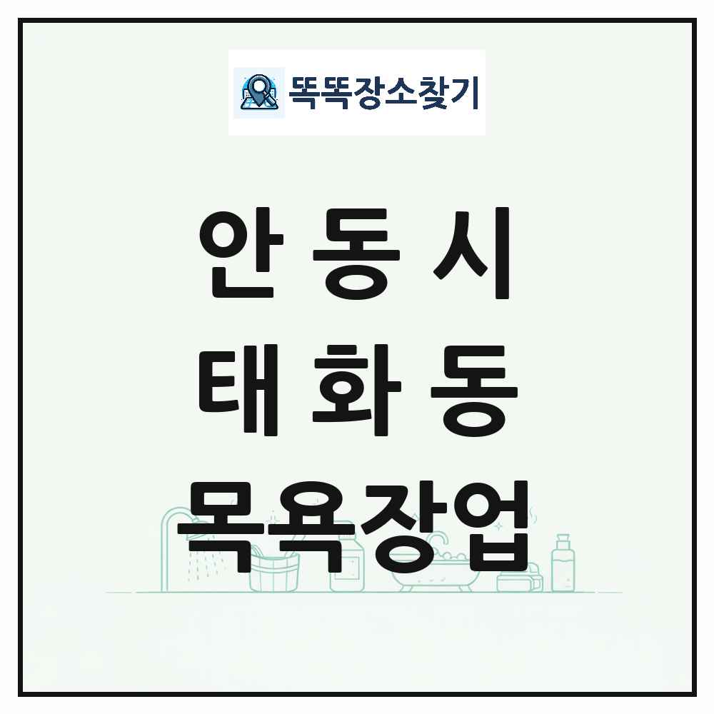 경상북도 안동시 태화동 대중목욕탕 찜질방 사우나 목욕장업 목록 및 상세정보 썸네일