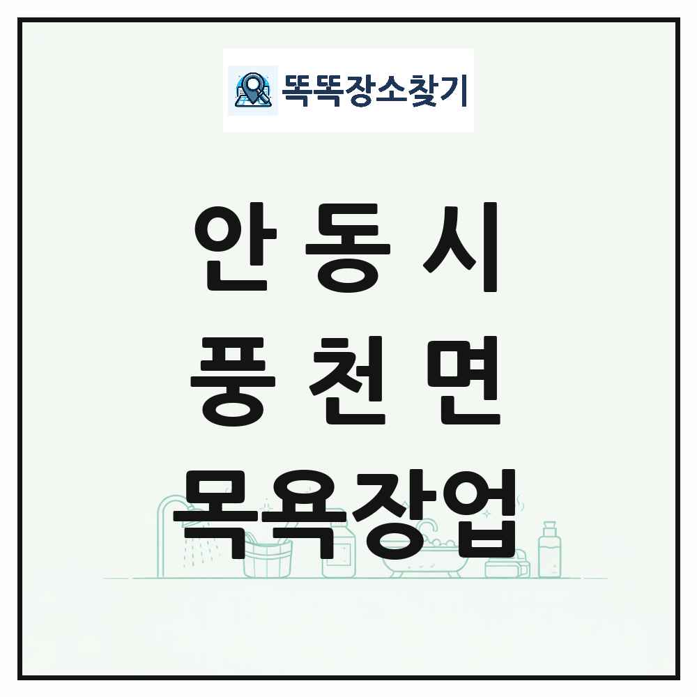 경상북도 안동시 풍천면 대중목욕탕 찜질방 사우나 목욕장업 목록 및 상세정보 썸네일