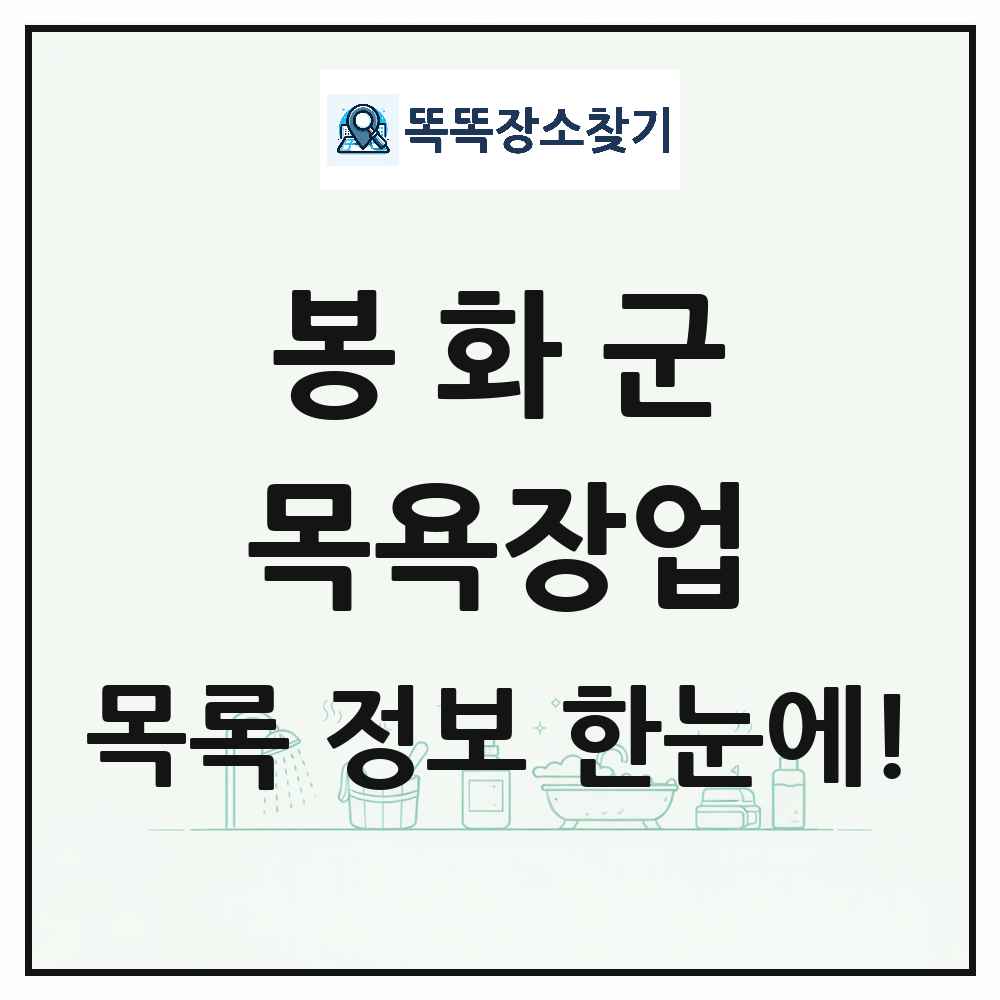 경상북도 봉화군 대중목욕탕 찜질방 사우나 목욕장업 목록 및 상세정보 썸네일