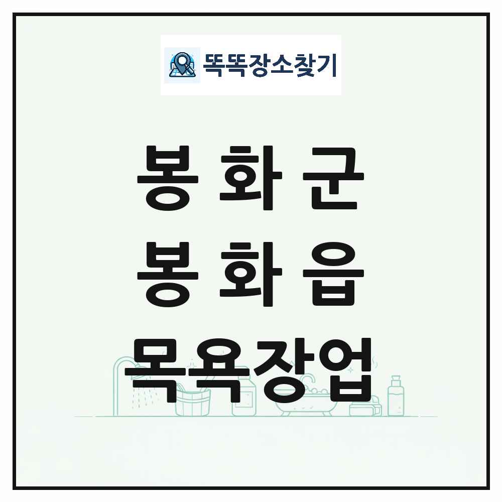 경상북도 봉화군 봉화읍 대중목욕탕 찜질방 사우나 목욕장업 목록 및 상세정보 썸네일