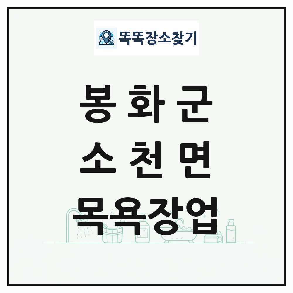 경상북도 봉화군 소천면 대중목욕탕 찜질방 사우나 목욕장업 목록 및 상세정보 썸네일