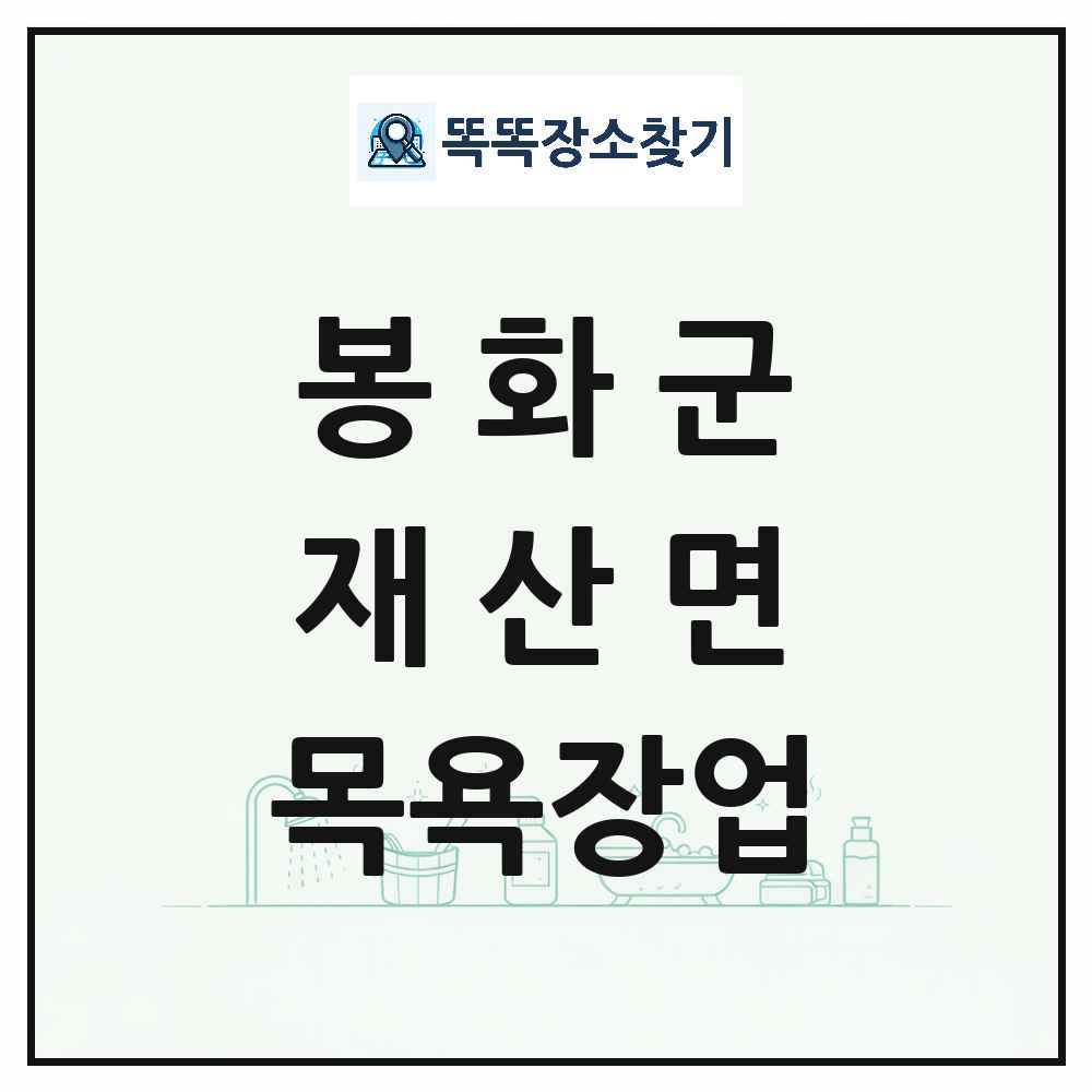 경상북도 봉화군 재산면 대중목욕탕 찜질방 사우나 목욕장업 목록 및 상세정보 썸네일