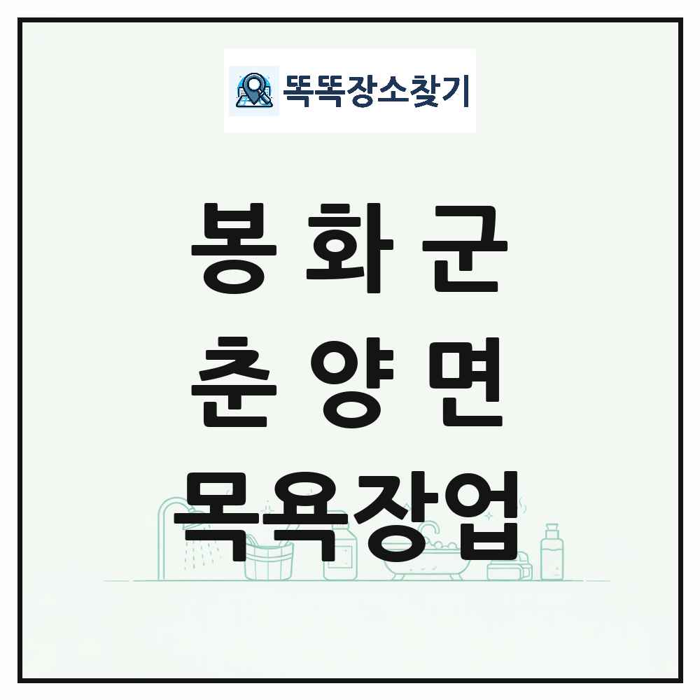 경상북도 봉화군 춘양면 대중목욕탕 찜질방 사우나 목욕장업 목록 및 상세정보 썸네일