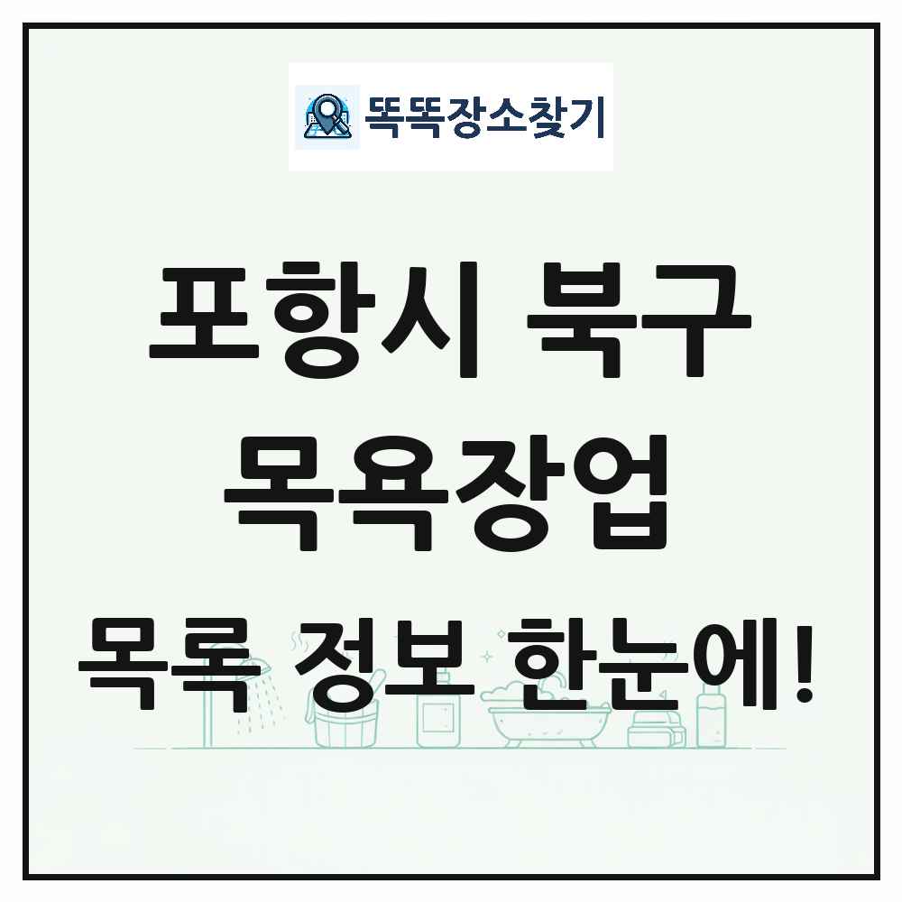 경상북도 포항시 북구 대중목욕탕 찜질방 사우나 목욕장업 목록 및 상세정보 썸네일