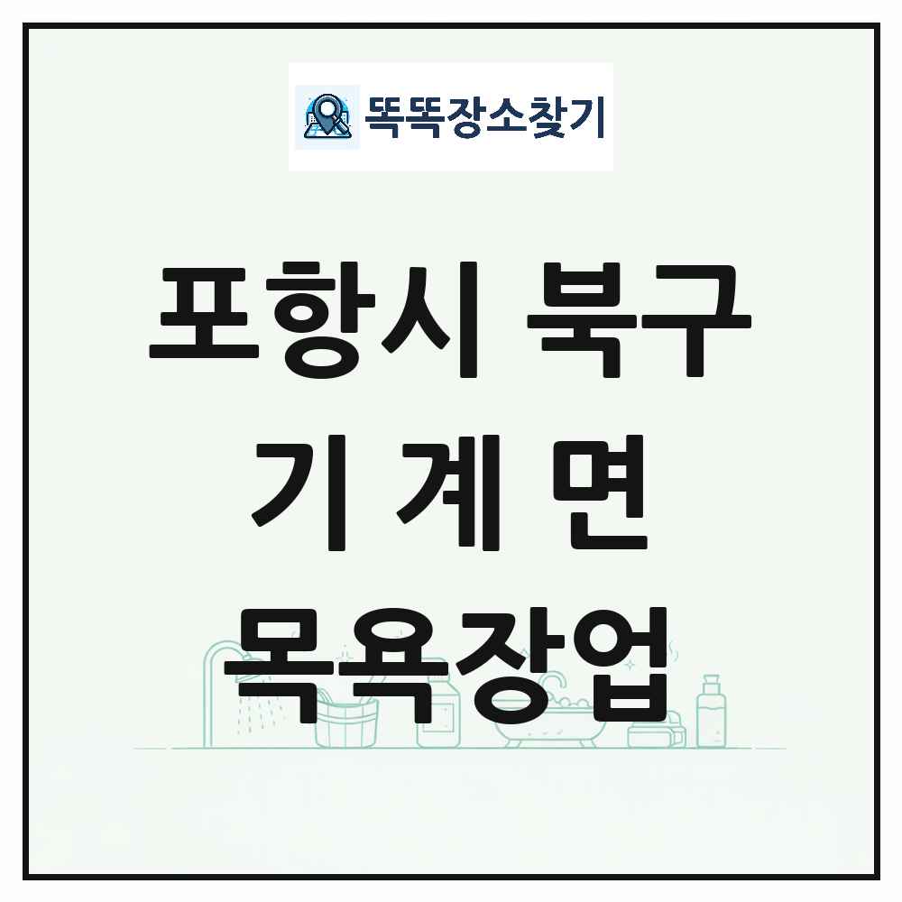 경상북도 포항시 북구 기계면 대중목욕탕 찜질방 사우나 목욕장업 목록 및 상세정보 썸네일