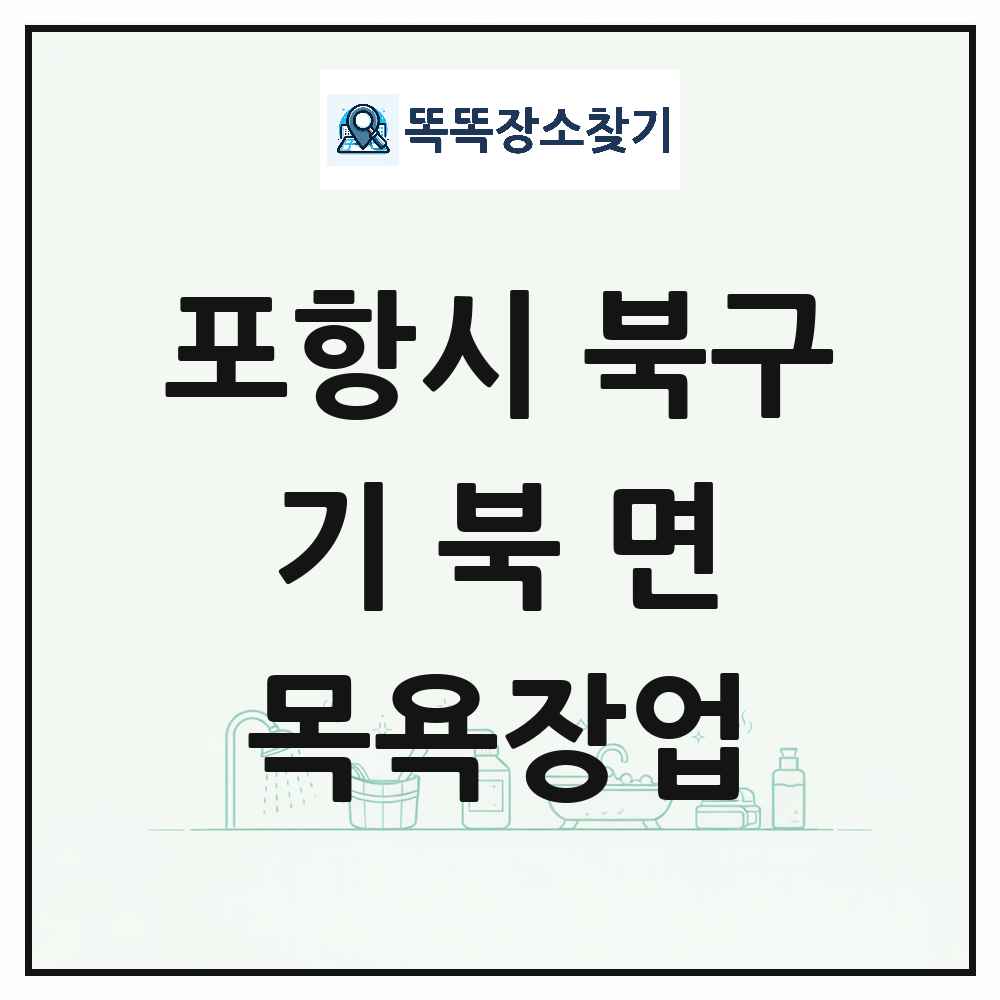 경상북도 포항시 북구 기북면 대중목욕탕 찜질방 사우나 목욕장업 목록 및 상세정보 썸네일