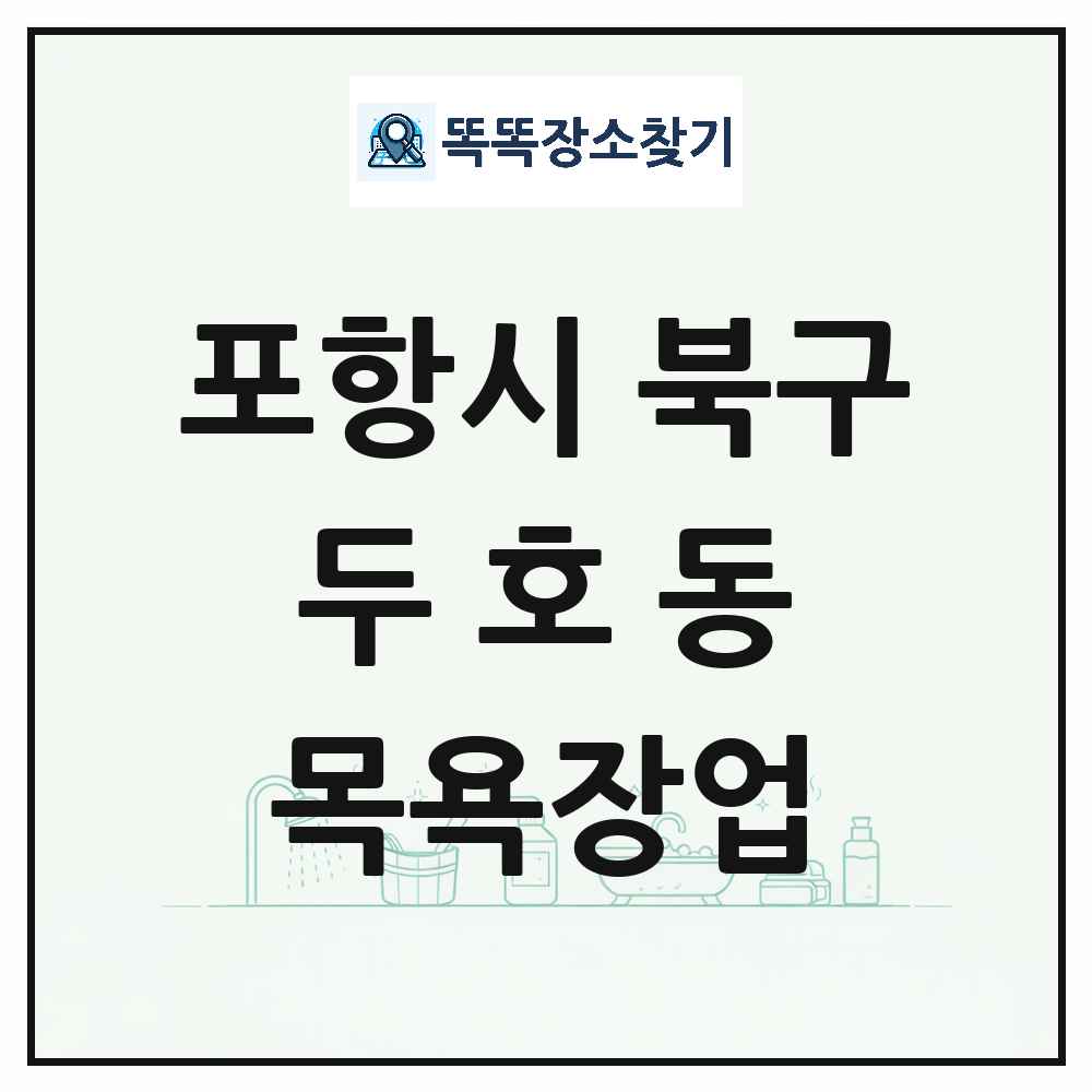 경상북도 포항시 북구 두호동 대중목욕탕 찜질방 사우나 목욕장업 목록 및 상세정보 썸네일