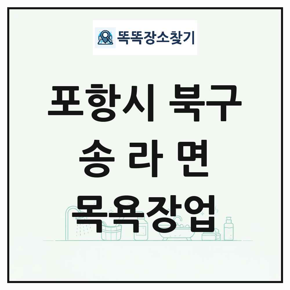 경상북도 포항시 북구 송라면 대중목욕탕 찜질방 사우나 목욕장업 목록 및 상세정보 썸네일