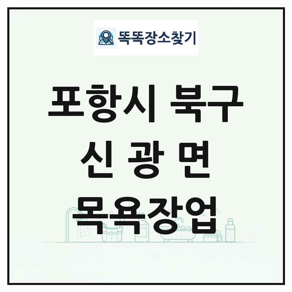경상북도 포항시 북구 신광면 대중목욕탕 찜질방 사우나 목욕장업 목록 및 상세정보 썸네일