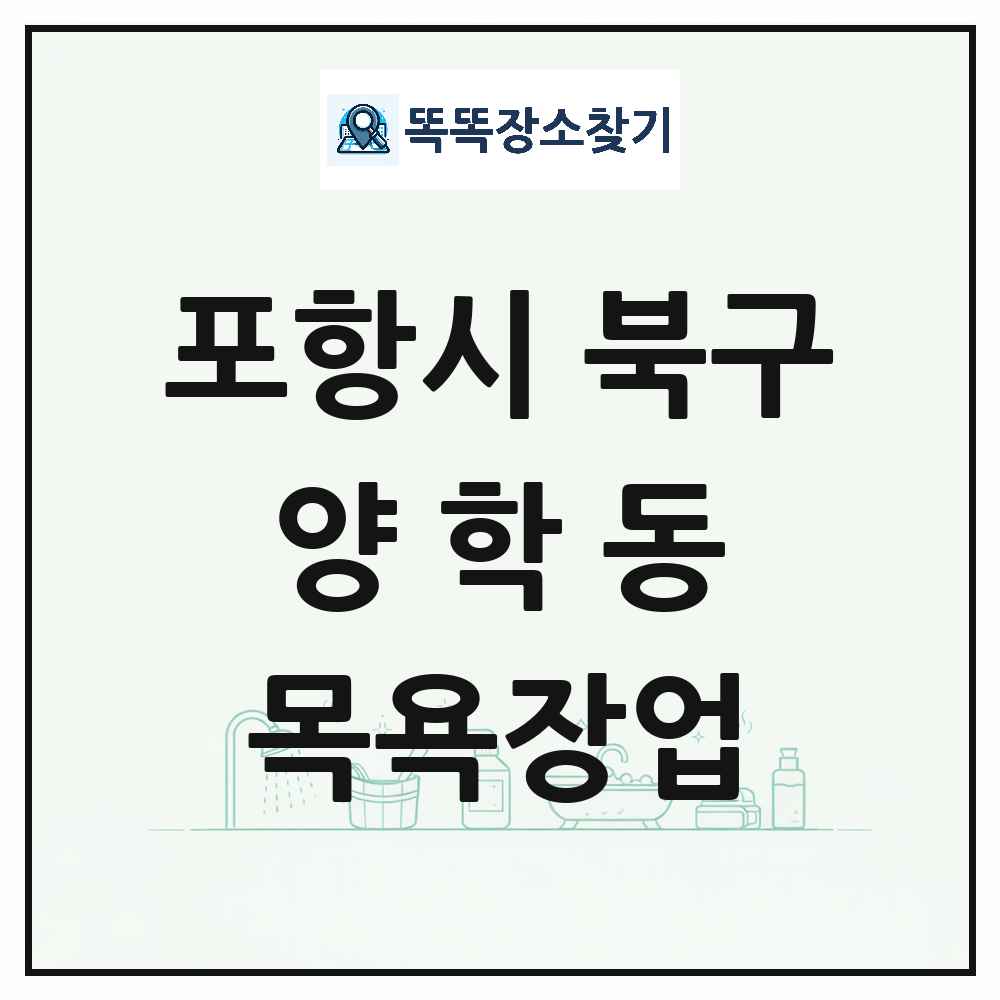 경상북도 포항시 북구 양학동 대중목욕탕 찜질방 사우나 목욕장업 목록 및 상세정보 썸네일