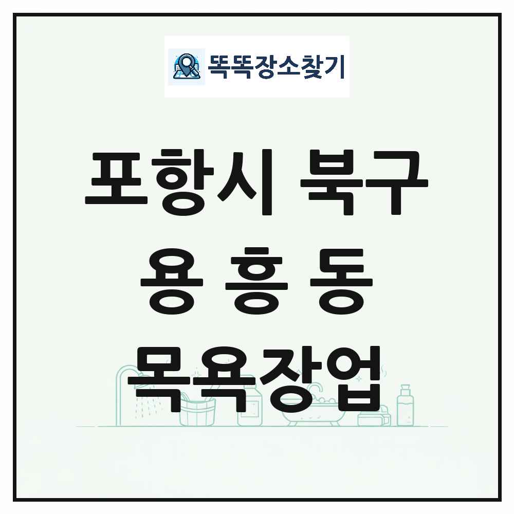 경상북도 포항시 북구 용흥동 대중목욕탕 찜질방 사우나 목욕장업 목록 및 상세정보 썸네일