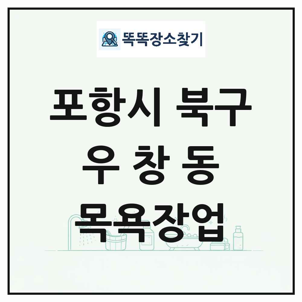 경상북도 포항시 북구 우창동 대중목욕탕 찜질방 사우나 목욕장업 목록 및 상세정보 썸네일