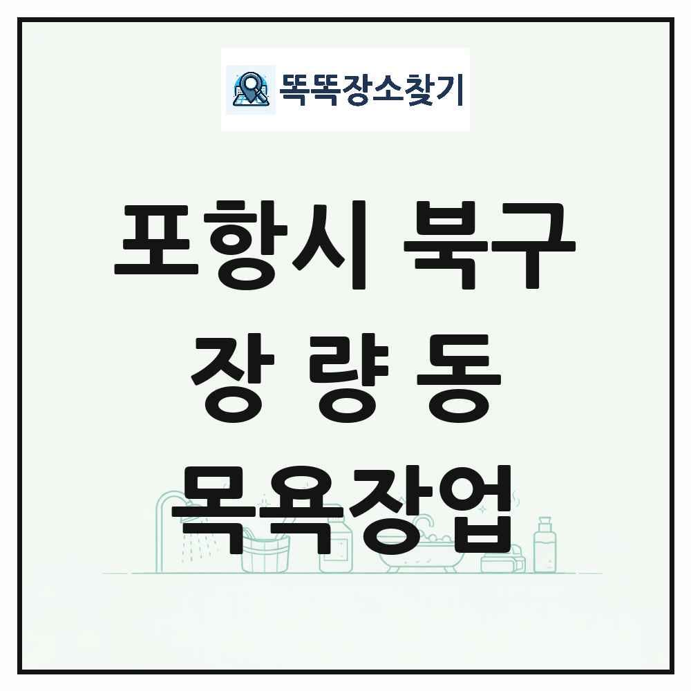 경상북도 포항시 북구 장량동 대중목욕탕 찜질방 사우나 목욕장업 목록 및 상세정보 썸네일