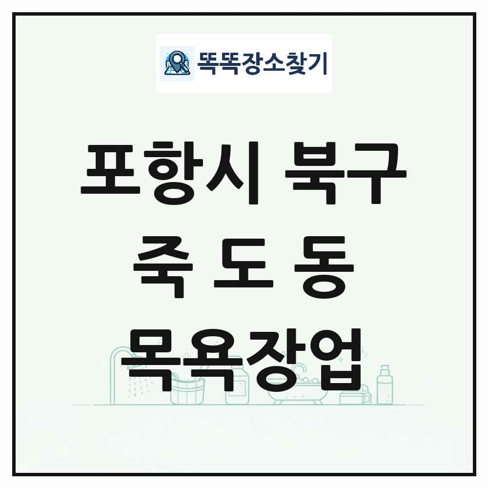 경상북도 포항시 북구 죽도동 대중목욕탕 찜질방 사우나 목욕장업 목록 및 상세정보 썸네일