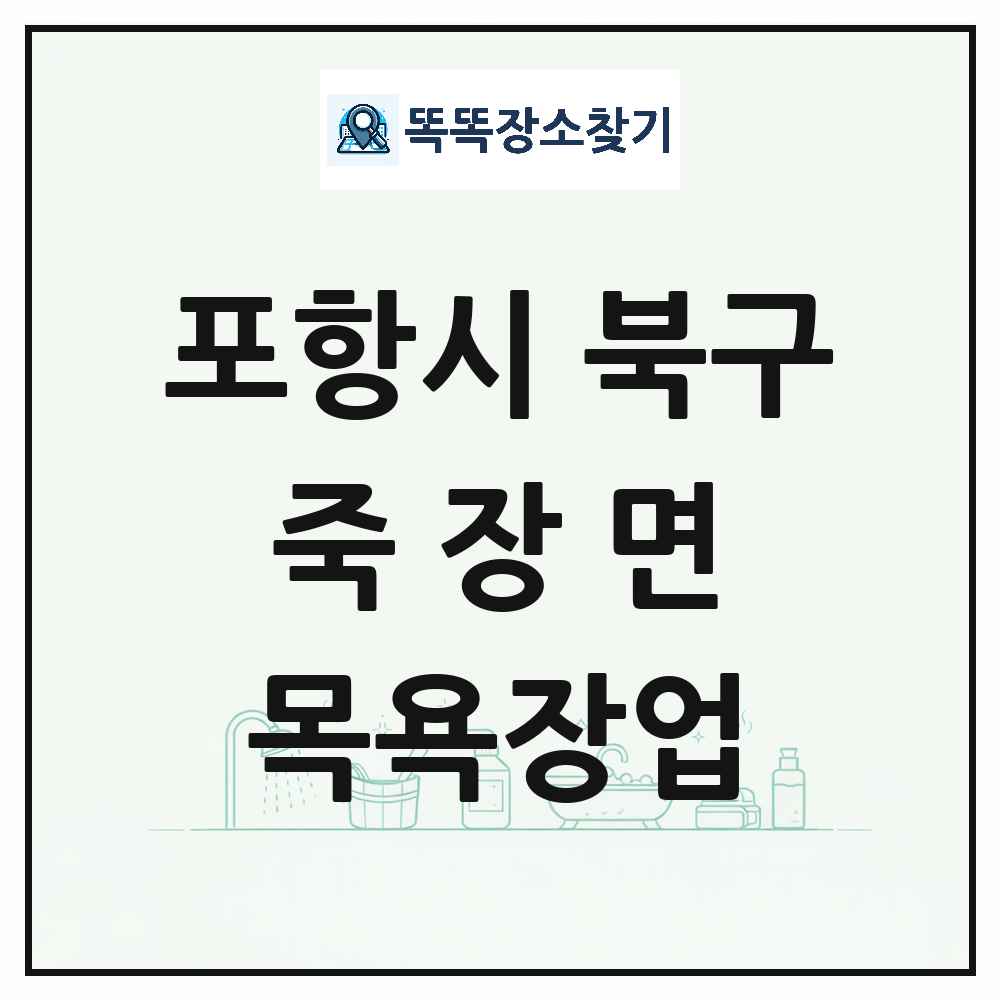 경상북도 포항시 북구 죽장면 대중목욕탕 찜질방 사우나 목욕장업 목록 및 상세정보 썸네일