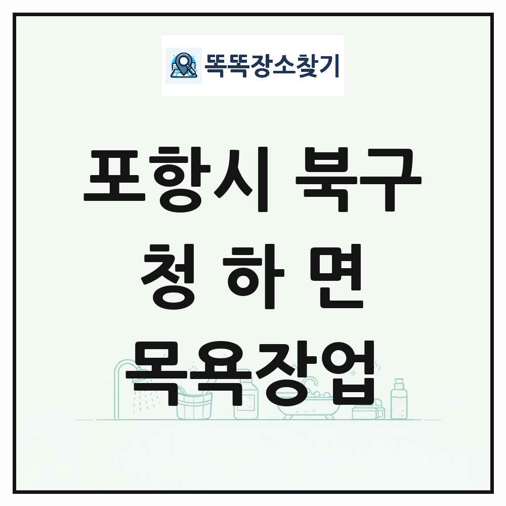 경상북도 포항시 북구 청하면 대중목욕탕 찜질방 사우나 목욕장업 목록 및 상세정보 썸네일