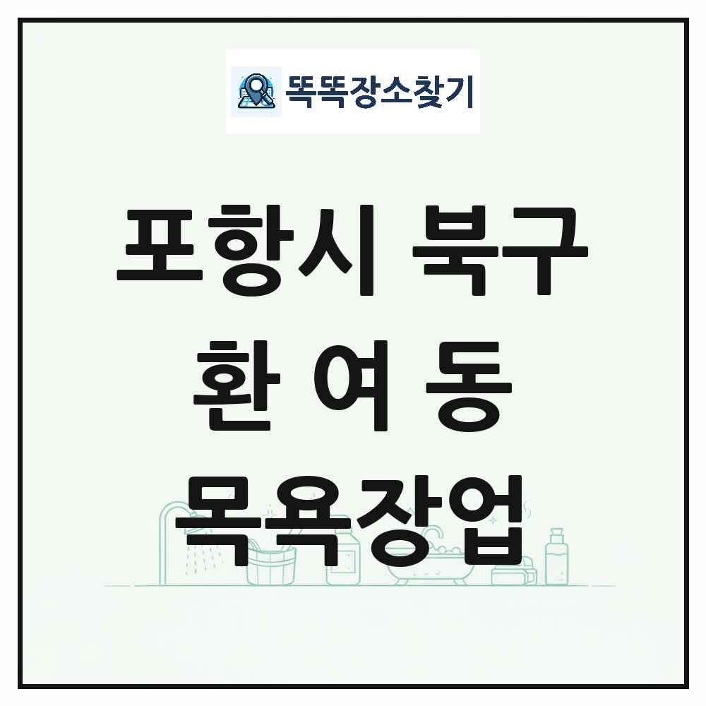 경상북도 포항시 북구 환여동 대중목욕탕 찜질방 사우나 목욕장업 목록 및 상세정보 썸네일