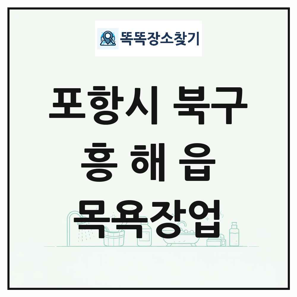 경상북도 포항시 북구 흥해읍 대중목욕탕 찜질방 사우나 목욕장업 목록 및 상세정보 썸네일