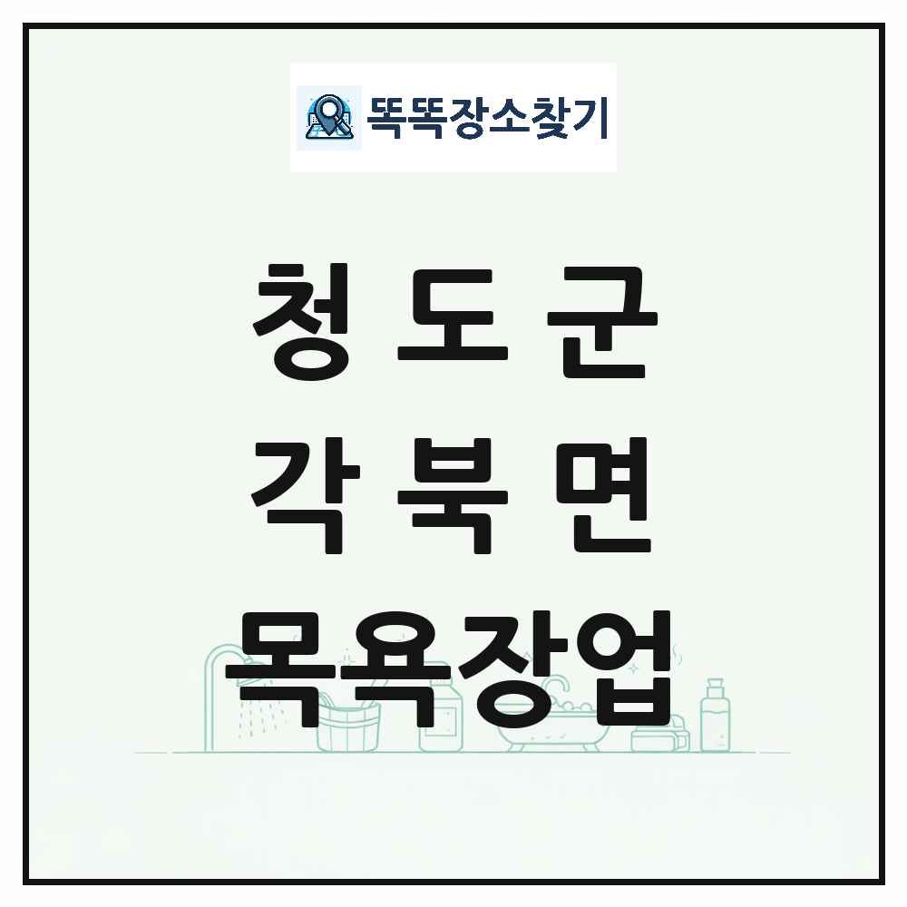 경상북도 청도군 각북면 대중목욕탕 찜질방 사우나 목욕장업 목록 및 상세정보 썸네일